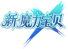 新魔力宝贝